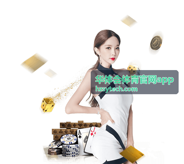 华体会体育官网app 赛事直播赛程查询配图