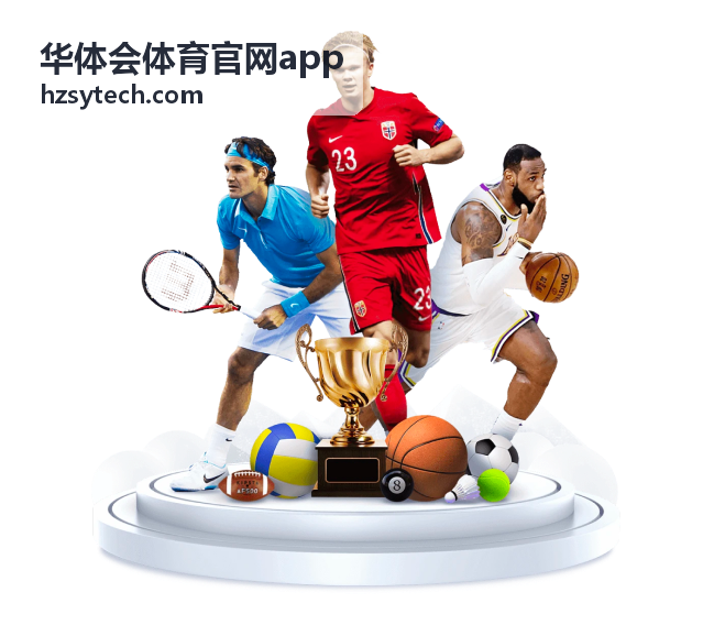 华体会体育官网app 直播回看清晰度配图