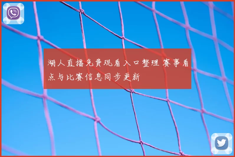 湖人直播免费观看入口整理 赛事看点与比赛信息同步更新