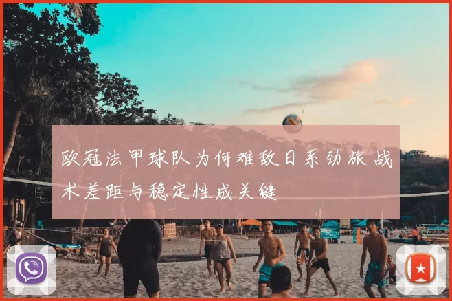 欧冠法甲球队为何难敌日系劲旅 战术差距与稳定性成关键