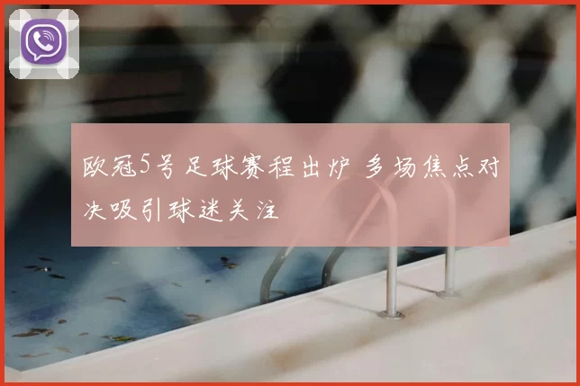 欧冠5号足球赛程出炉 多场焦点对决吸引球迷关注