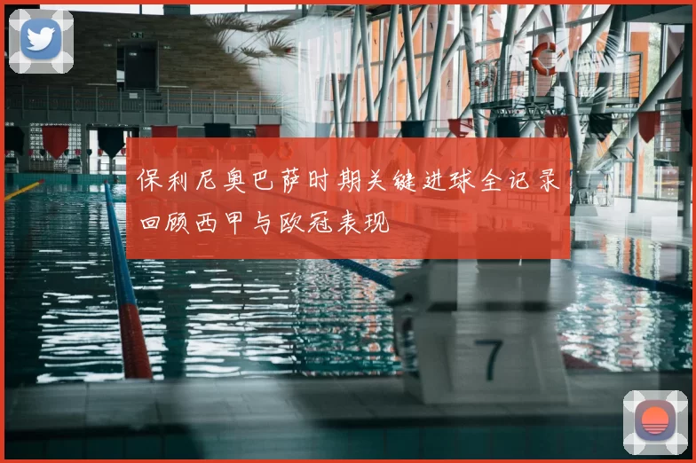 保利尼奥巴萨时期关键进球全记录回顾西甲与欧冠表现