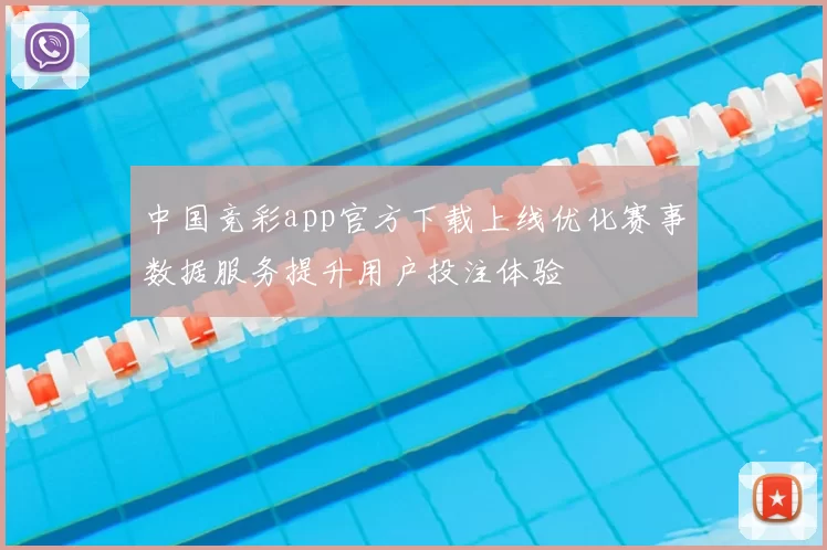 中国竞彩app官方下载上线优化赛事数据服务提升用户投注体验