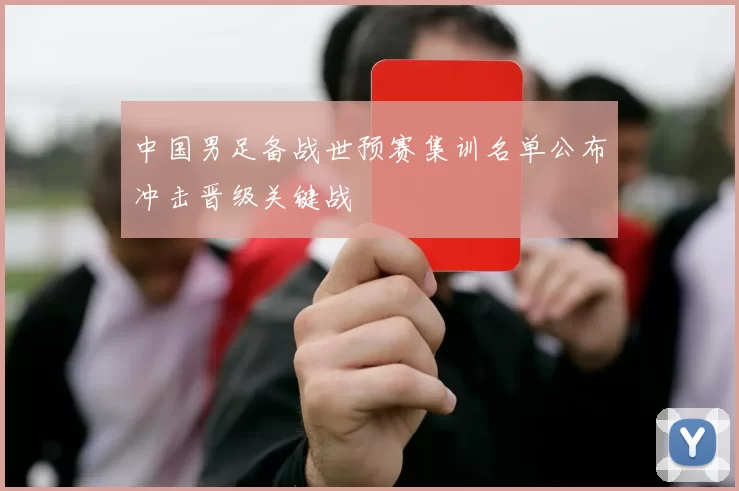 中国男足备战世预赛集训名单公布冲击晋级关键战