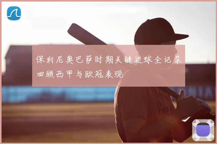 保利尼奥巴萨时期关键进球全记录回顾西甲与欧冠表现