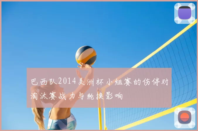 巴西队2014美洲杯小组赛的伤停对淘汰赛战力与轮换影响