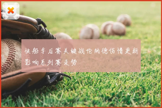 快船季后赛关键战伦纳德伤情更新影响系列赛走势