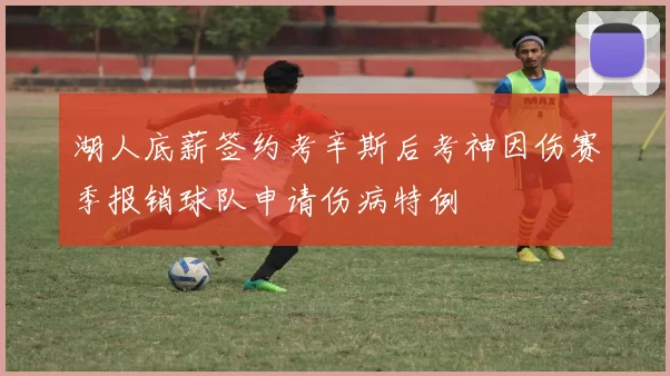 湖人底薪签约考辛斯后考神因伤赛季报销球队申请伤病特例