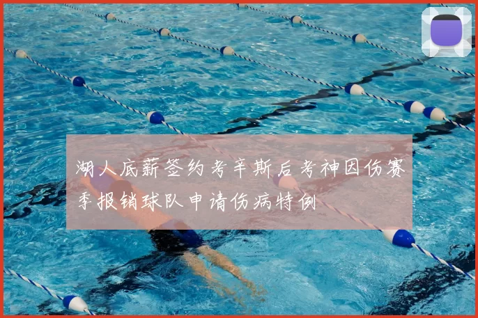 湖人底薪签约考辛斯后考神因伤赛季报销球队申请伤病特例
