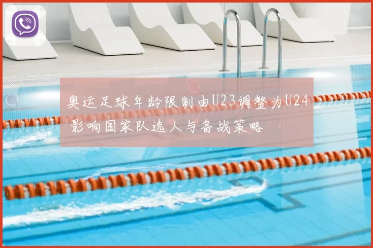 奥运足球年龄限制由U23调整为U24 影响国家队选人与备战策略