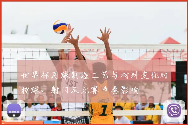 世界杯用球制造工艺与材料变化对控球、射门及比赛节奏影响