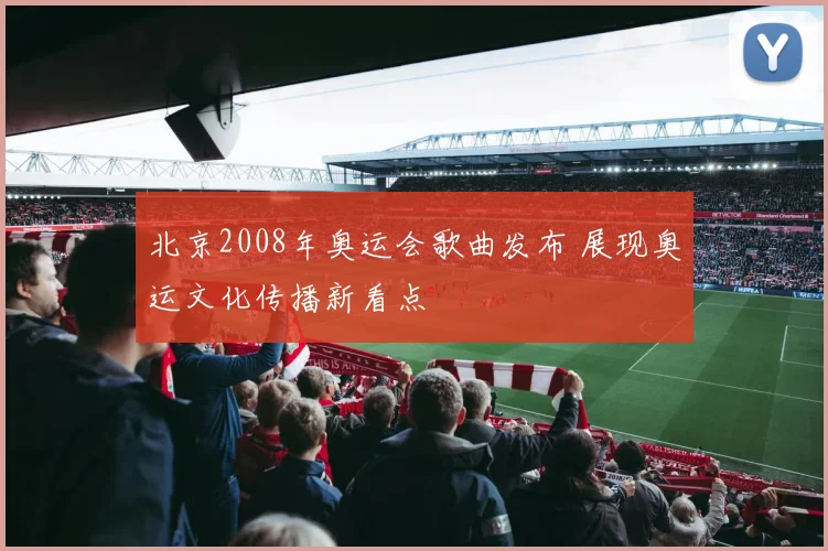 北京2008年奥运会歌曲发布 展现奥运文化传播新看点