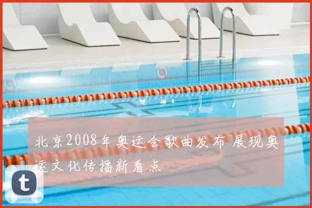 北京2008年奥运会歌曲发布 展现奥运文化传播新看点