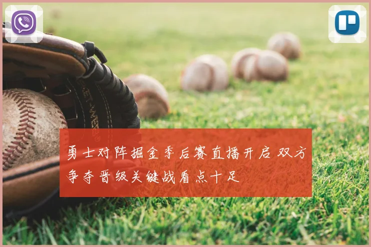 勇士对阵掘金季后赛直播开启 双方争夺晋级关键战看点十足