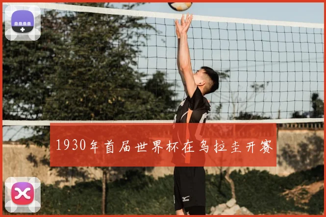 1930年首届世界杯在乌拉圭开赛