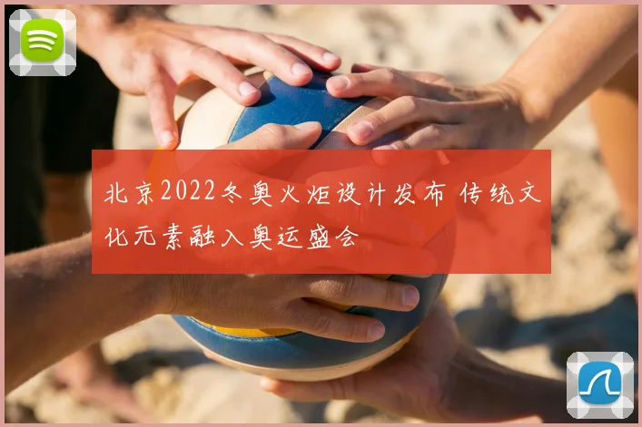 北京2022冬奥火炬设计发布 传统文化元素融入奥运盛会