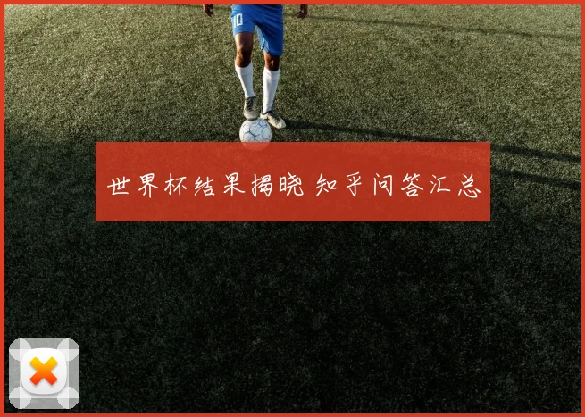 世界杯结果揭晓 知乎问答汇总