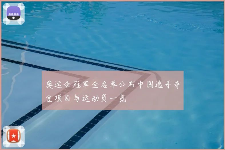 奥运会冠军全名单公布中国选手夺金项目与运动员一览