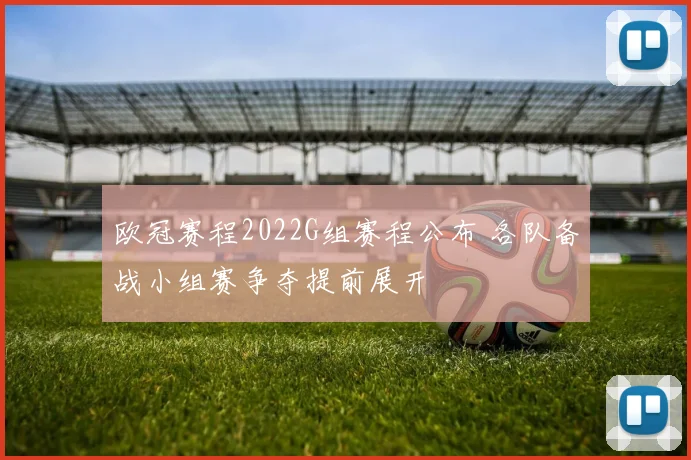 欧冠赛程2022G组赛程公布 各队备战小组赛争夺提前展开
