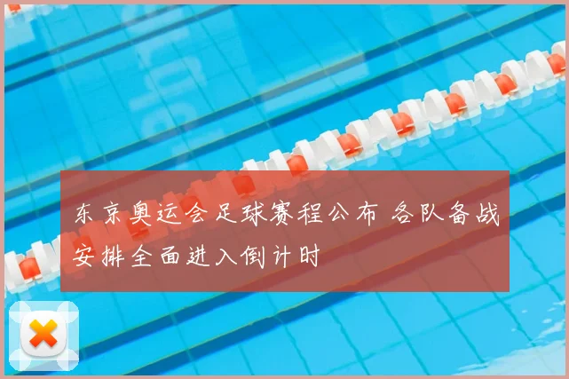 东京奥运会足球赛程公布 各队备战安排全面进入倒计时