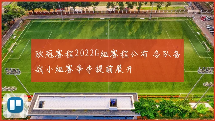 欧冠赛程2022G组赛程公布 各队备战小组赛争夺提前展开