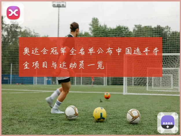 奥运会冠军全名单公布中国选手夺金项目与运动员一览