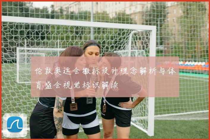 伦敦奥运会徽标设计理念解析与体育盛会视觉标识解读