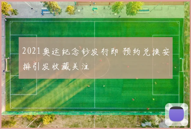 2021奥运纪念钞发行即 预约兑换安排引发收藏关注