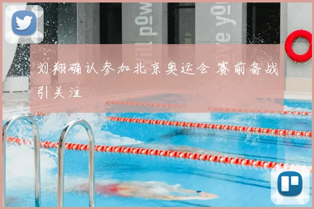 刘翔确认参加北京奥运会 赛前备战引关注