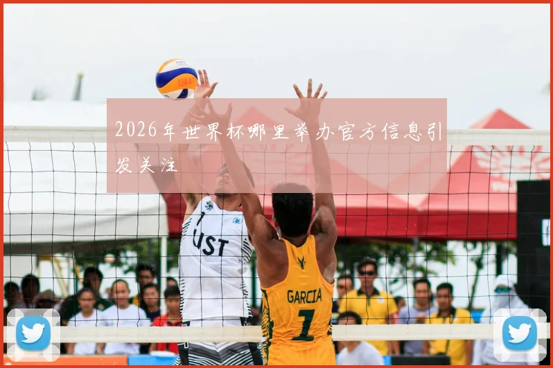 2026年世界杯哪里举办官方信息引发关注