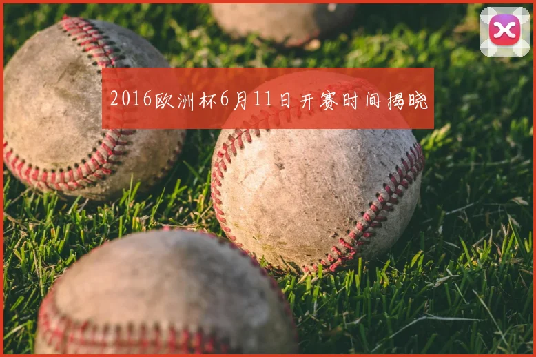2016欧洲杯6月11日开赛时间揭晓