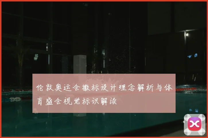 伦敦奥运会徽标设计理念解析与体育盛会视觉标识解读