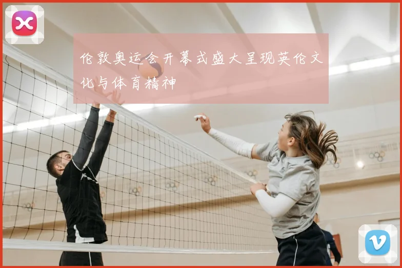 伦敦奥运会开幕式盛大呈现英伦文化与体育精神