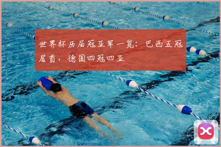 世界杯历届冠亚军一览：巴西五冠居首，德国四冠四亚