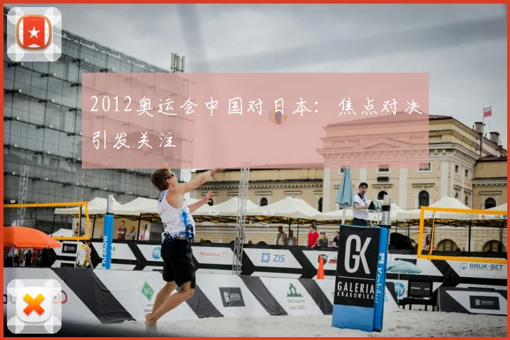 2012奥运会中国对日本：焦点对决引发关注