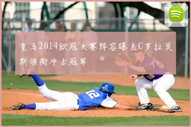 皇马2014欧冠决赛阵容曝光C罗拉莫斯领衔冲击冠军
