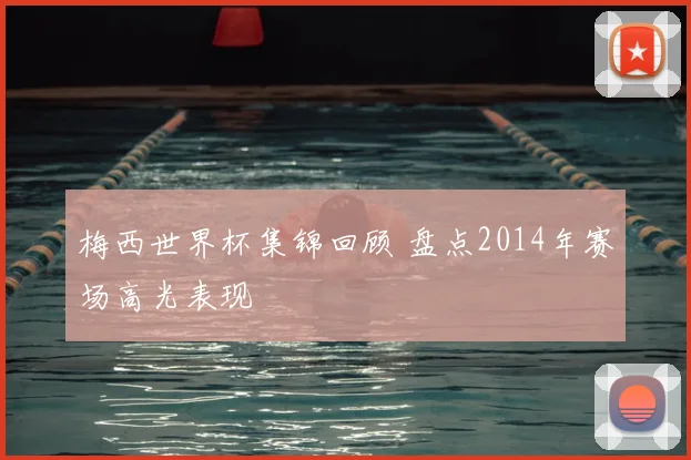 梅西世界杯集锦回顾 盘点2014年赛场高光表现