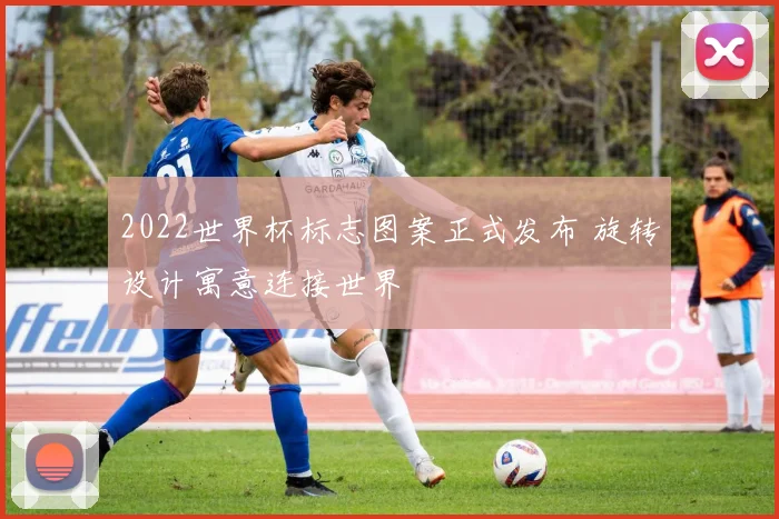2022世界杯标志图案正式发布 旋转设计寓意连接世界