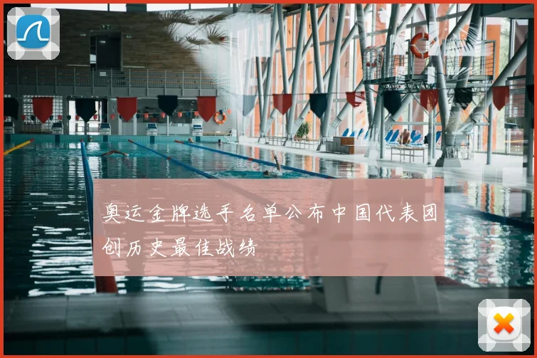 奥运金牌选手名单公布中国代表团创历史最佳战绩
