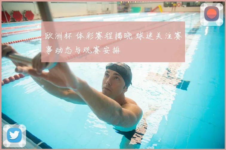 欧洲杯 体彩赛程揭晓 球迷关注赛事动态与观赛安排