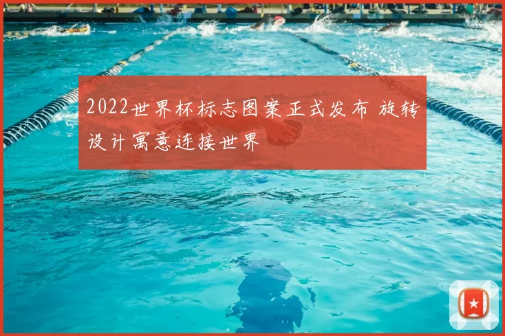 2022世界杯标志图案正式发布 旋转设计寓意连接世界