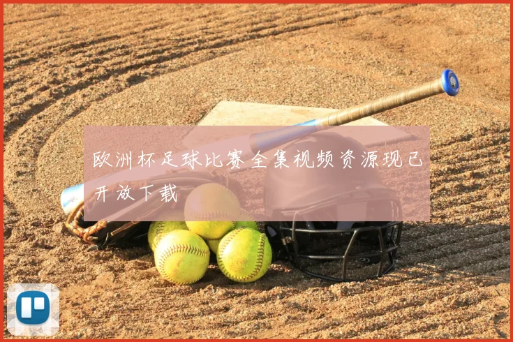 欧洲杯足球比赛全集视频资源现已开放下载
